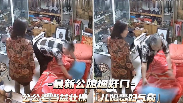 最新公媳通奸门，公公老当益壮儿媳贵妇气质，真是三观尽毁