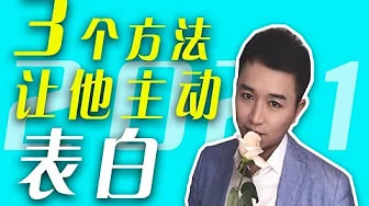 【表白】3个让他主动表白的方法，男生在什么情况会愿意表白