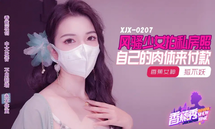 XJX207・风骚少女拍私房照・自己的肉体来付款・狐不妖