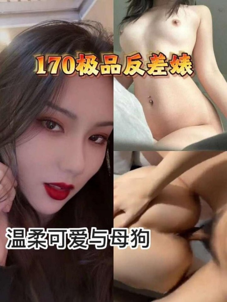 170极品反差婊-温柔可爱与母狗.