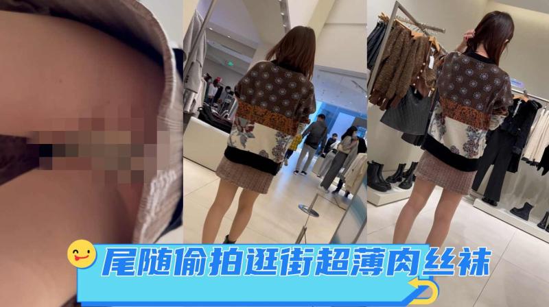 【极品CD】【KFC】极品美女逛服装店超薄肉丝袜窄内尿湿了