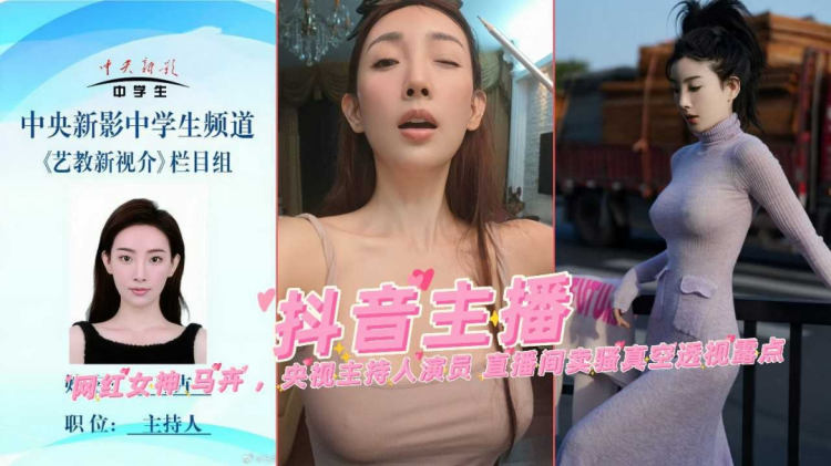 央视主持人演员抖音网红女神直播界卖骚真空透视露点