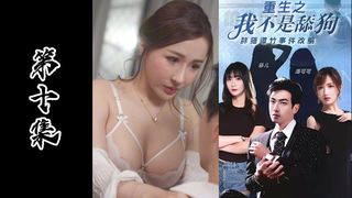 成人短剧《重生之我不是舔狗》胖猫事件改编（第十集）
