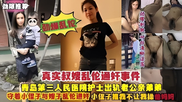 真实 青岛第三人民医院护士出轨小叔子事件守着亲侄子操嫂子