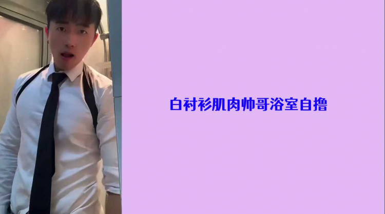 白衬衫肌肉帅哥在浴室发骚自撸2