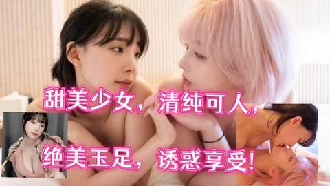 少女，清纯可人，绝美玉足，诱惑享受！