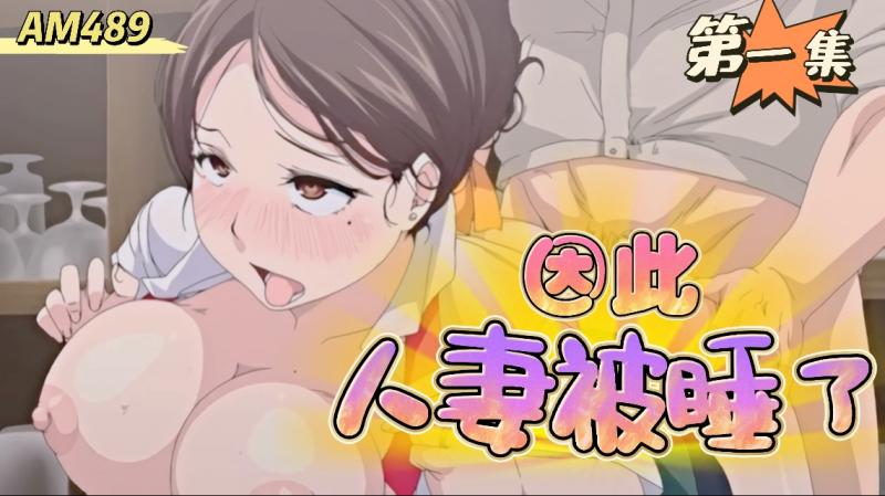 AM489-因此人妻就被睡了第一集