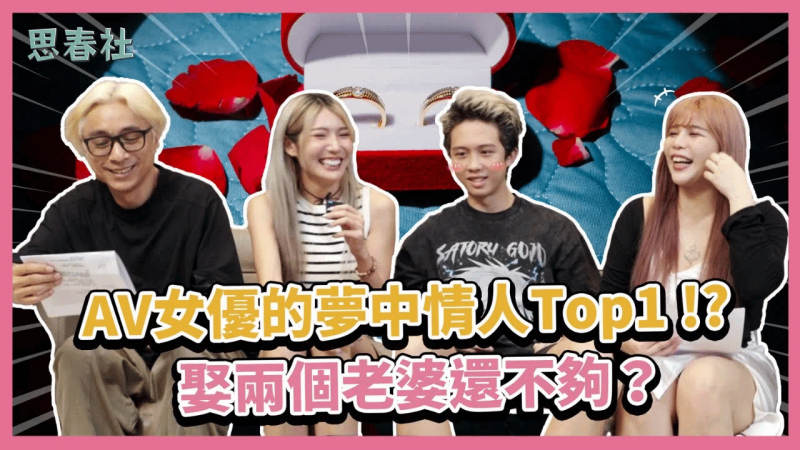 AV女优的梦中情人TOP1！ ？ ｜思春聊天室｜舞小安 ft.孙安佐 沐希 芷媗