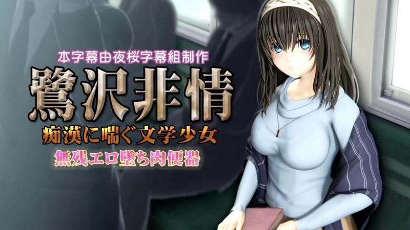 遭遇猥亵的无情文艺少女，不剩的情色肉尿壶 [中文字幕]