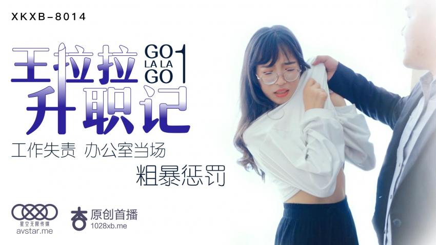 XKXB8014王拉拉升职记1