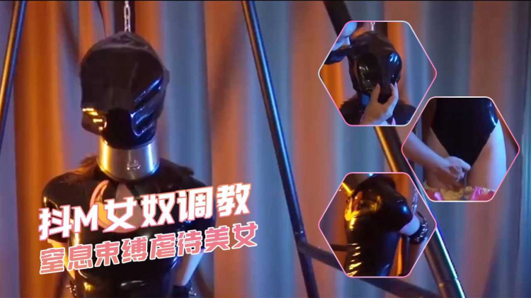 抖M女奴调教 窒息束缚虐待美女