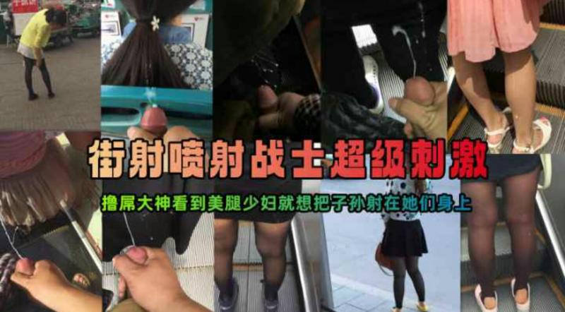 【街射涂鸦系列】大神扶手电梯口熘达偷偷尾随撸属把精液射在美女的美腿或屁股上