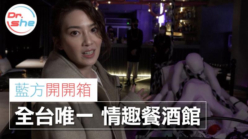 #DrShe许蓝方#老二不用会变短!. 突击情趣餐酒馆大聊打手枪的故事│蓝方开开箱