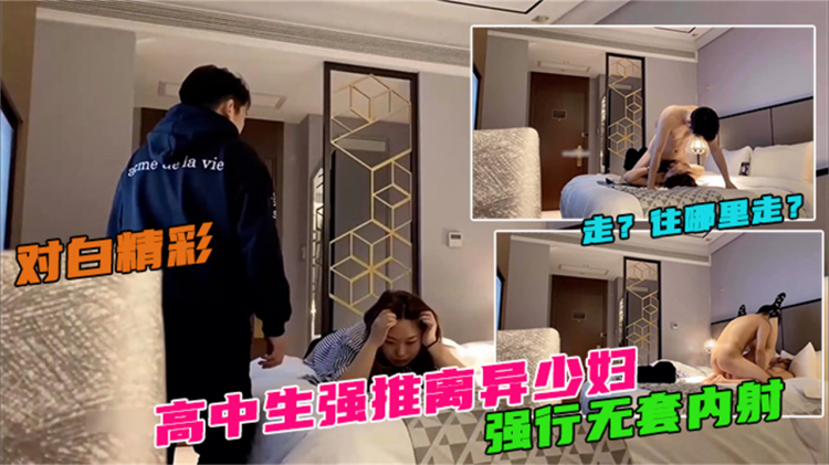 首发稀有【高中生强推离异少妇】我要回家，让我走！对白精彩！