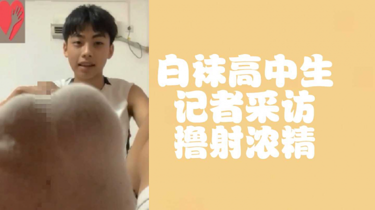 白袜高中生记者采访撸射浓精在白袜上