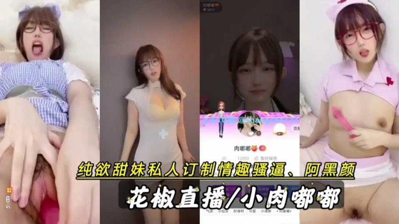 花椒肉嘟嘟，订制情趣自慰阿黑颜多制服