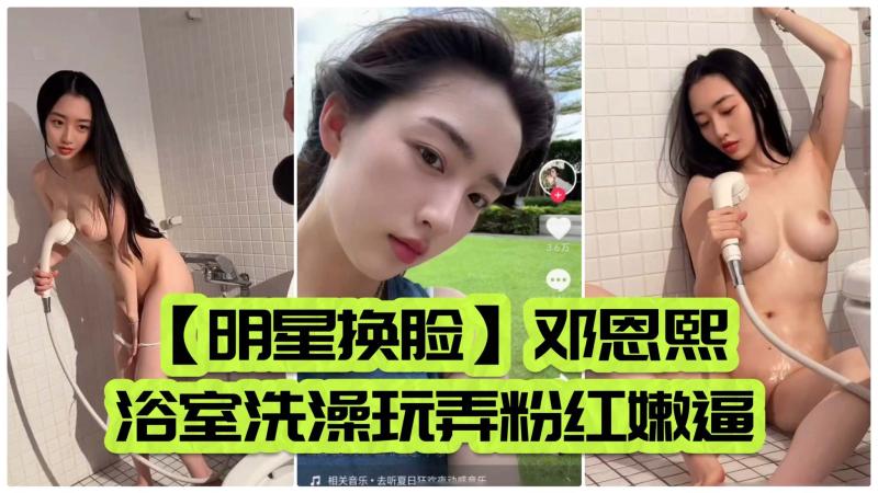 【明星换脸】邓恩熙浴室洗澡玩弄粉红嫩逼