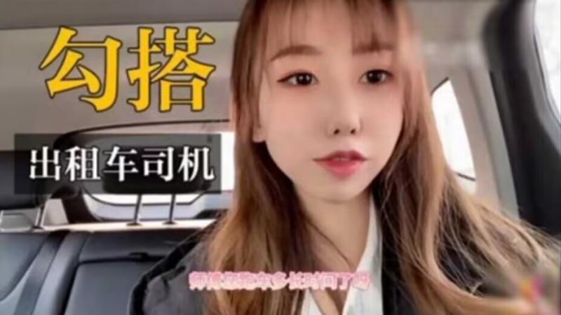国产精品真实户外勾搭出租车司机