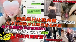 -母子乱伦-母子全程精彩淫语刺激对白，妈妈的好大儿，爸爸的绿帽宝贝
