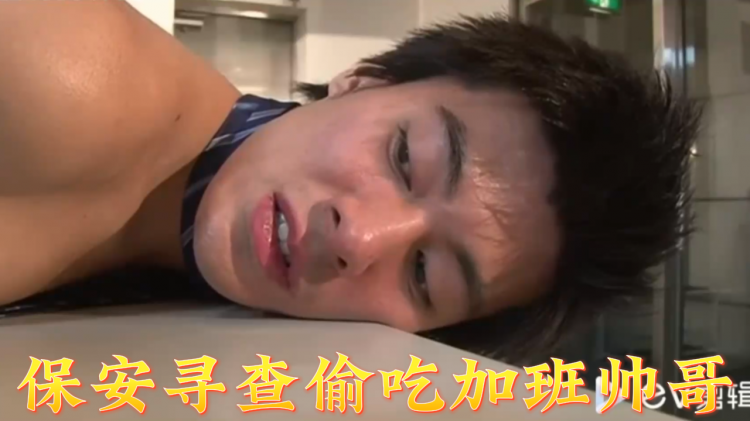 保安寻查偷吃加班帅哥