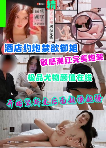 酒店约炮 禁欲御!姐极品尤物颜 .(值在线敏感潮红完[[ [美身材