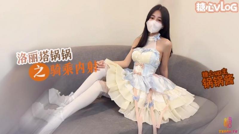 【反差欲女】洛丽塔锅锅M腿骑乘被内射_玩具没有哥哥肉棒舒服_想要大巴锅锅 - 锅锅酱