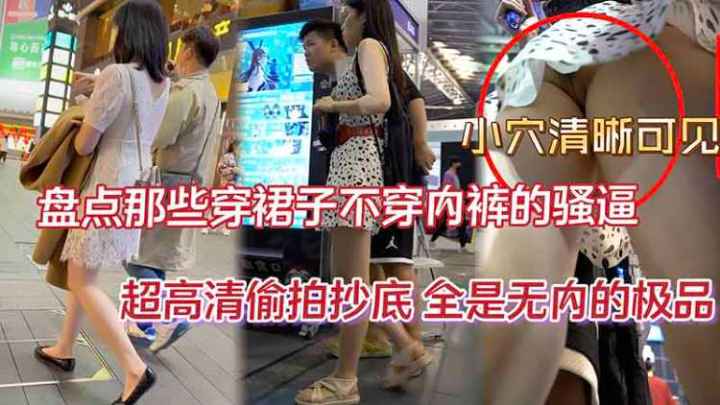 【正街大神极限抄底03】超多气质小姐姐裙内，被洋人男友操过了