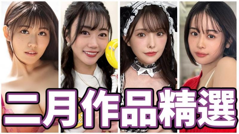 史上颜值最高的共演作?!中指通的二月JAV作品精选!!