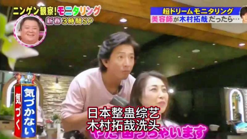 搞笑日本整蛊综艺，木村拓哉亲自给粉丝洗头
