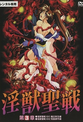 【9708】淫兽圣战XX 3 姉妹奈落篇