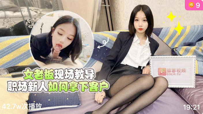 萝莉社.女老板现场教导职场新人如何拿下客户