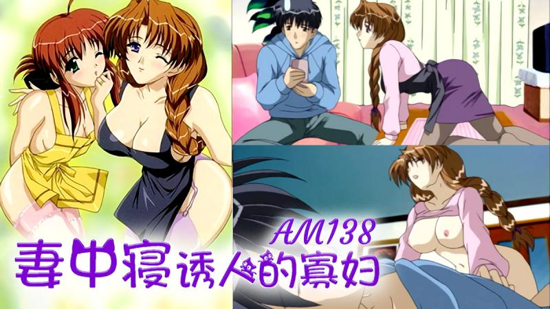 AM138-妻中寝-诱人的寡妇-第一集
