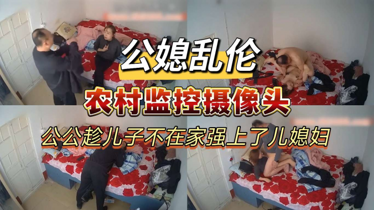【农村摄像头】公公趁儿子不在家强上了儿媳妇