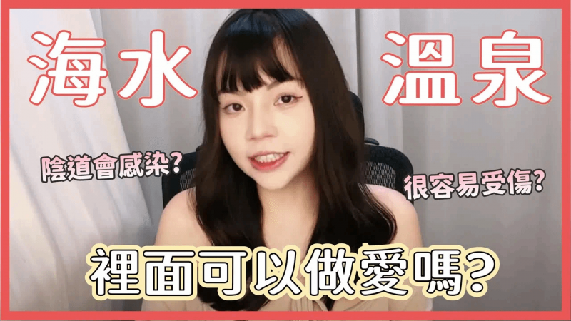 【性学小教室161】温泉，海水，浴缸，泳池可以做爱吗？很容易阴道感染？ ｜水中爱爱注意事项