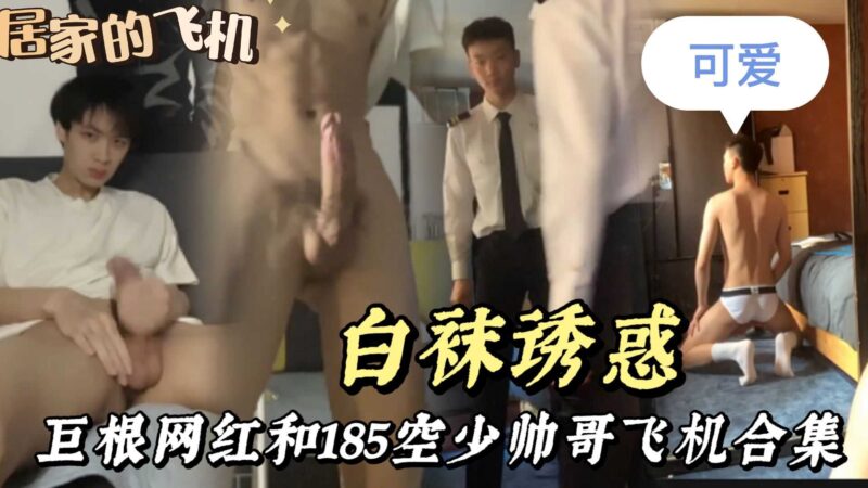 [独家] 钻石大屌白袜诱惑！天菜网红和185空少飞机视频1小时超长剪辑合集