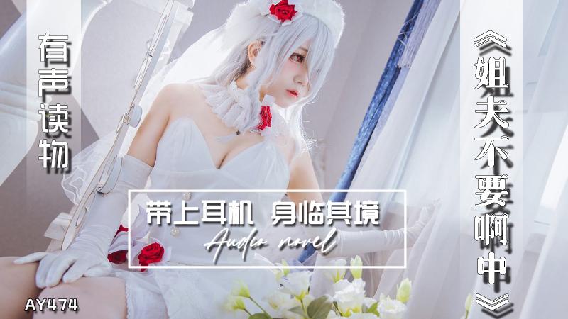 AY474-有声小说-姐夫不要啊中
