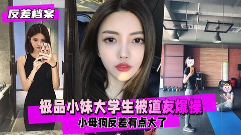 【反差婊档案】极品小妹大学生被道友爆操 反差有点大了