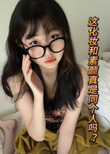 这化`?妆和素颜真是同个) 人吗？