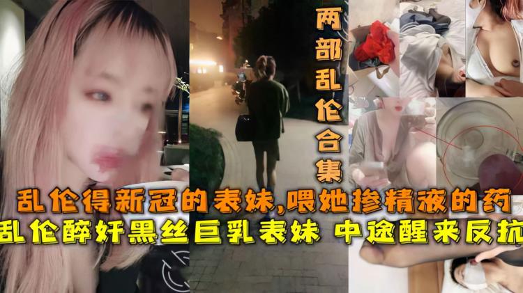 【兄妹】乱路i得新冠表妹喂她吃带精液得药
