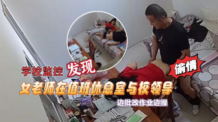 【学校监控摄像头黑客破解】拍摄到漂亮女老师在值班休息室与校领导偷情边批改作业边操绝对刺激露脸高清