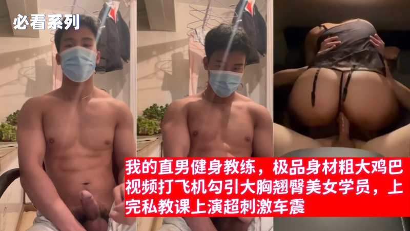 我的直男健身教练，极品身材粗大鸡巴视频打飞机勾引大胸翘臀美女学员，上完私教课上演超刺激车震
