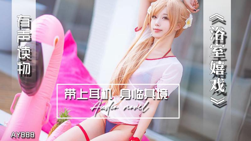 AY888-有声小说-浴室嬉戏