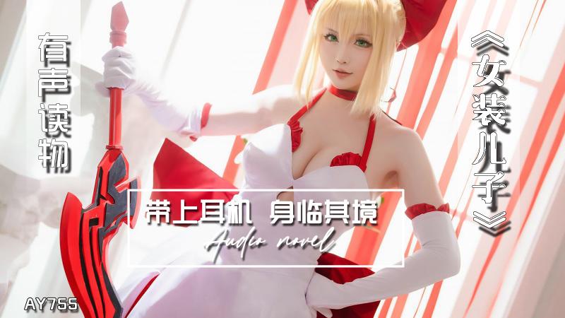 AY755-有声小说-女装儿子