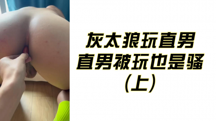 灰太狼玩直男 \* 直男被玩 也是骚#=-,) (上)