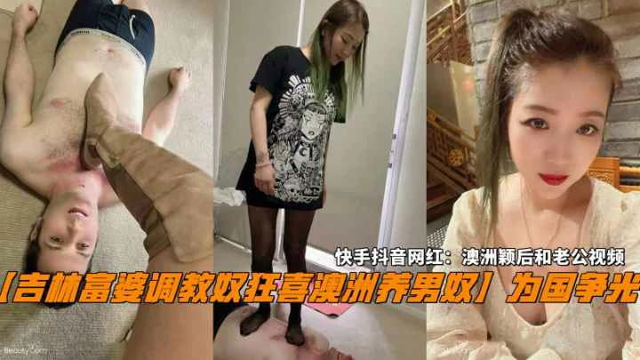吉林富婆调教奴狂喜澳洲养男奴，澳洲颖后和老公视频