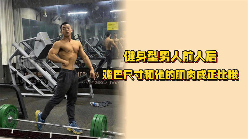 【独家】健身教练私底下玩这么大，鸡巴尺寸和他的肌肉成正比！！！好试试看它的滋味呀