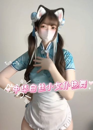 中华白丝小女仆热舞