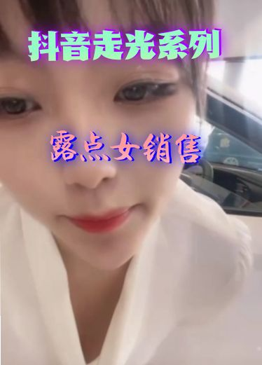 抖音快手走光系列-女销售走光