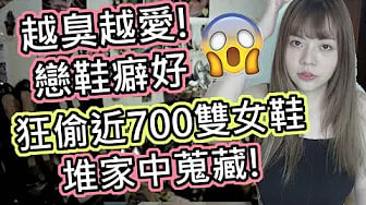 【性学小教室57】就爱臭鞋味！鞋子越臭越爱？家里堆了近千双女鞋！恋鞋错了吗？｜恋鞋偏好