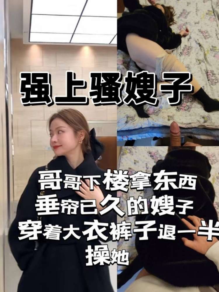 和嫂子速战速决 嫂子也不敢告诉哥哥